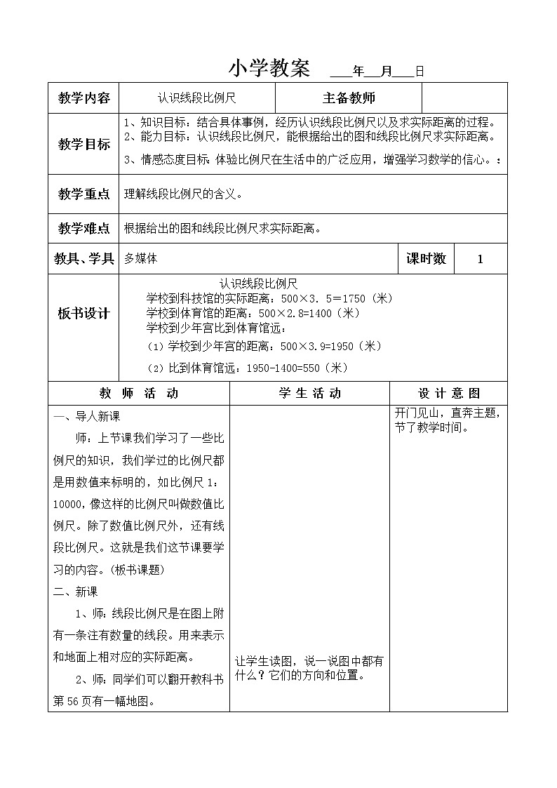 六年级上册数学教案 认识线段比例尺 冀教版01