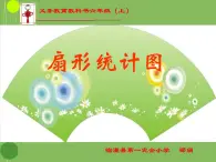 六年级上册数学课件-6 扇形统计图   北京版（共11张PPT）