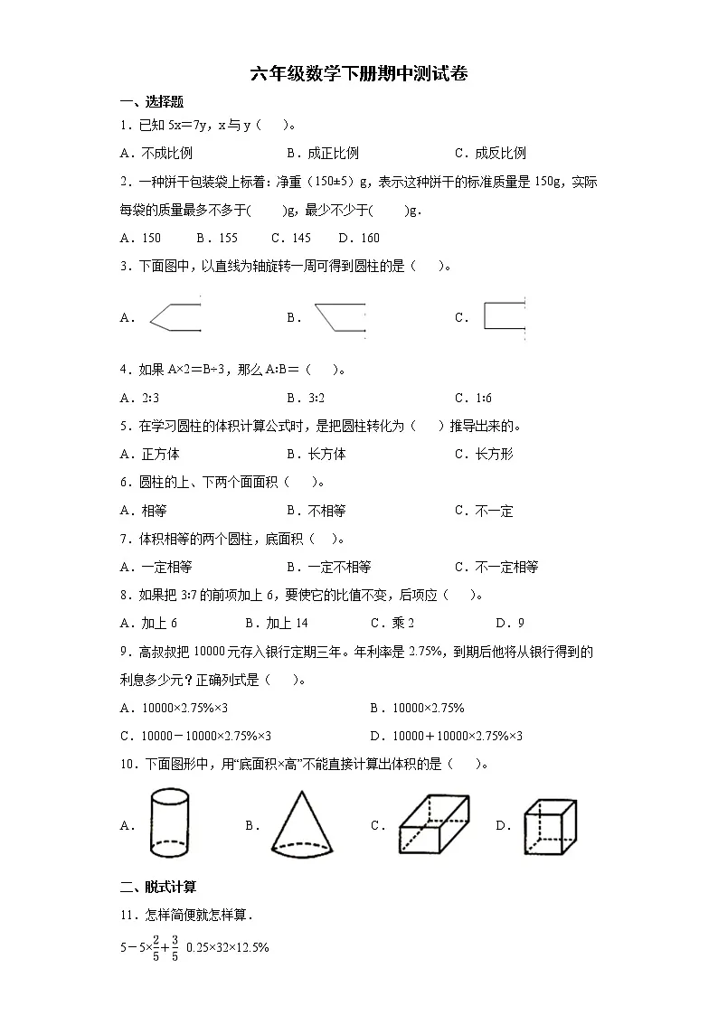 2021-2022学年六年级下学期数学期中测试模拟卷第1页