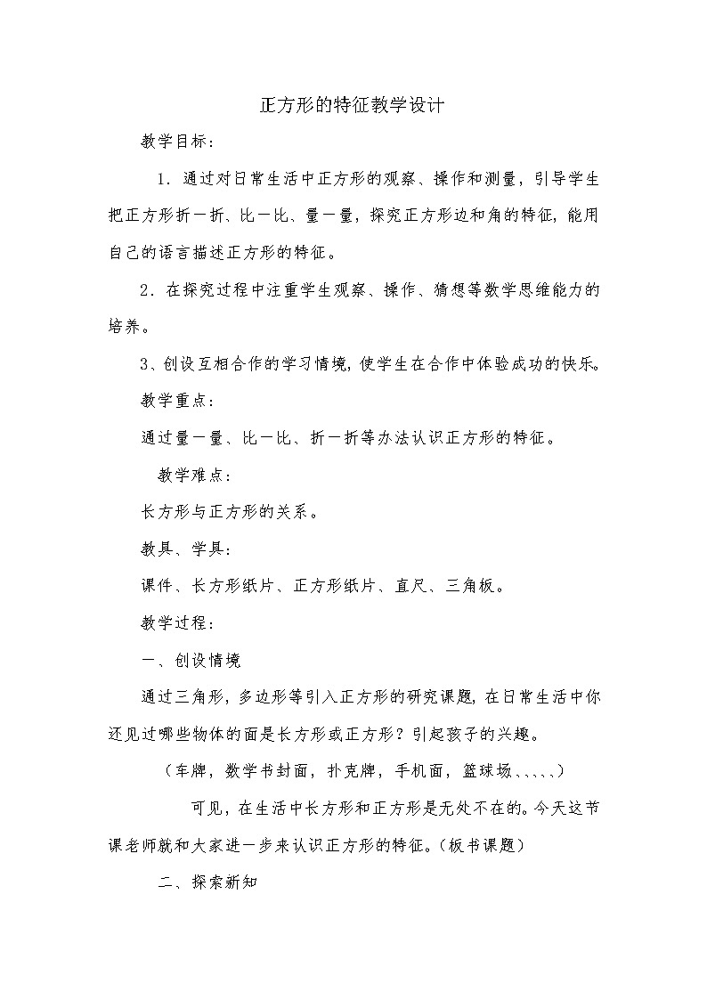二年级下册数学教案-5.2 正方形的特征|冀教版第1页