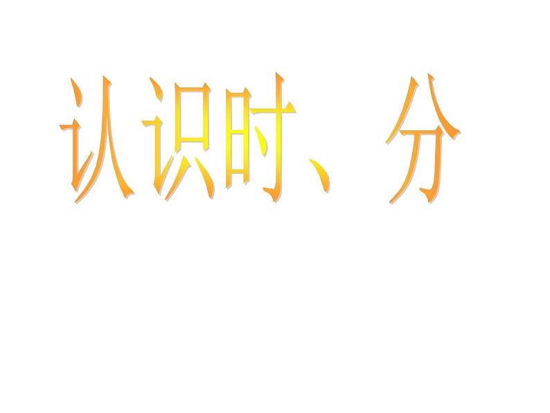 二年级下册数学课件-2.1 认识时分丨苏教版第1页