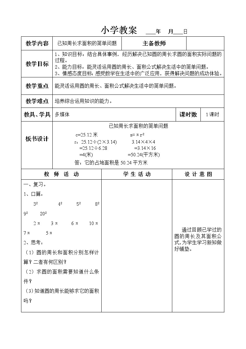 六年级上册数学教案 -已知周长求面积的简单问题 冀教版第1页