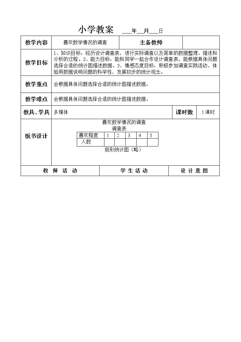 六年级上册数学教案 - 喜欢数学情况的调查 冀教版01
