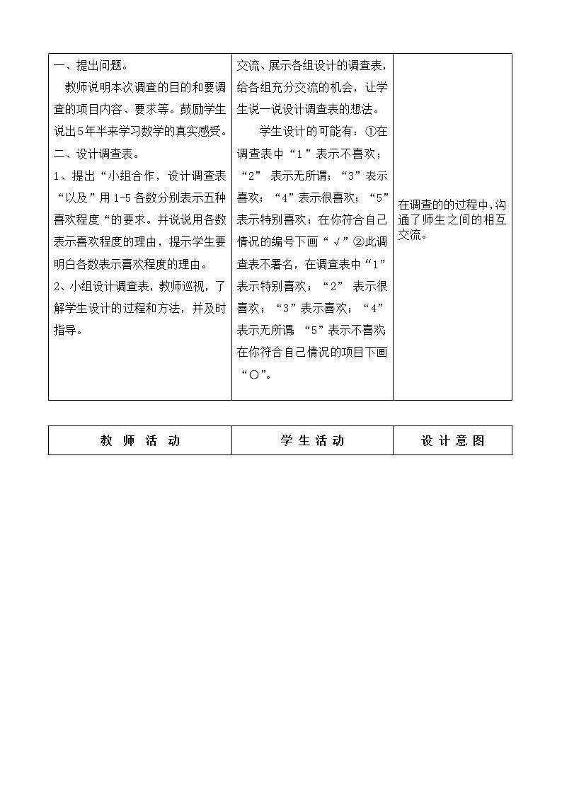 六年级上册数学教案 - 喜欢数学情况的调查 冀教版02