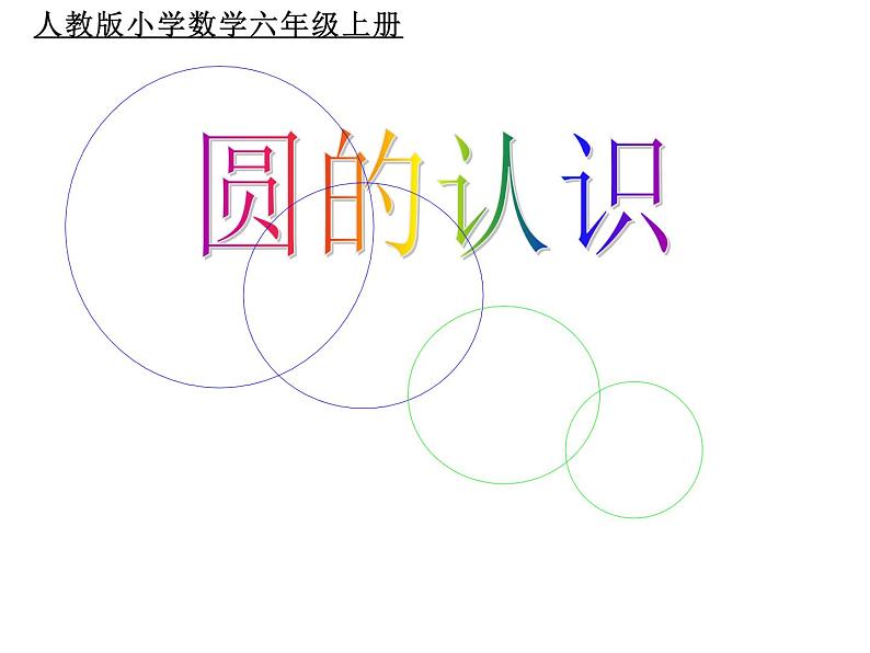 六年级数学上册课件-5.1 圆的认识-人教版(共15张PPT)第1页