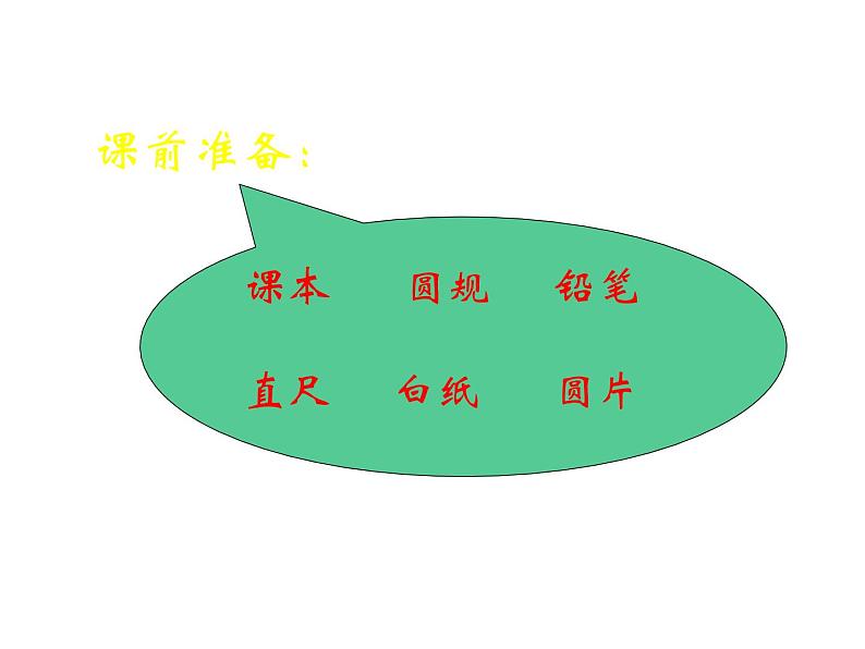 六年级数学上册课件-5.1 圆的认识-人教版(共15张PPT)第2页