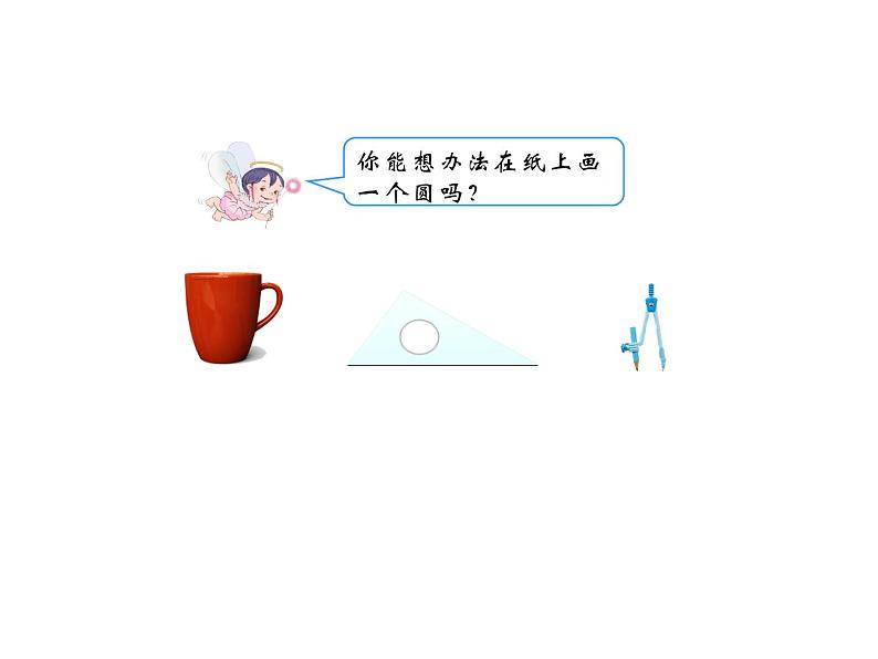六年级数学上册课件-5.1 圆的认识-人教版(共15张PPT)第4页