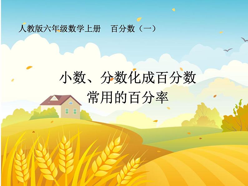 六年级数学上册课件-6. 百分数(一)43-人教版(共15张PPT)01
