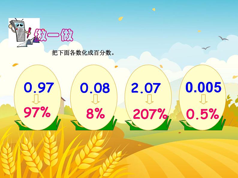 六年级数学上册课件-6. 百分数(一)43-人教版(共15张PPT)05