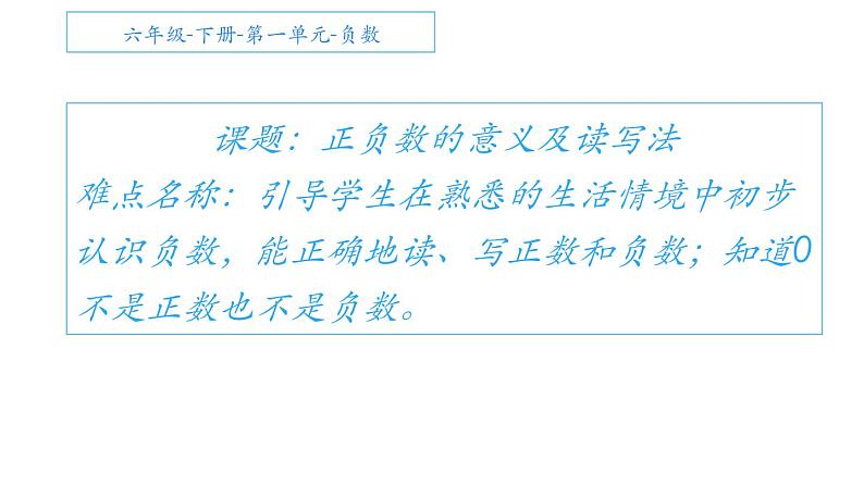 六年级数学下册课件 - 1. 正负数的意义及读写法 - 人教版(共12张PPT)第1页