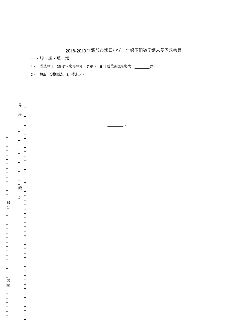 2018-2019年溧阳市泓口小学一年级下册数学期末复习含答案第1页