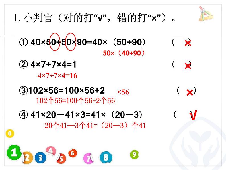 苏教版小学数学四下 6.7乘法运算律练习 课件第4页