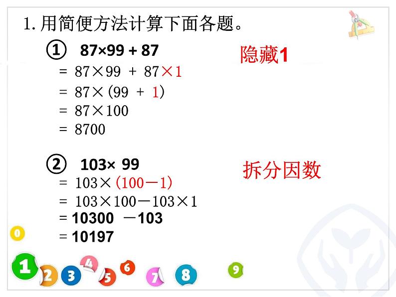 苏教版小学数学四下 6.7乘法运算律练习 课件第6页