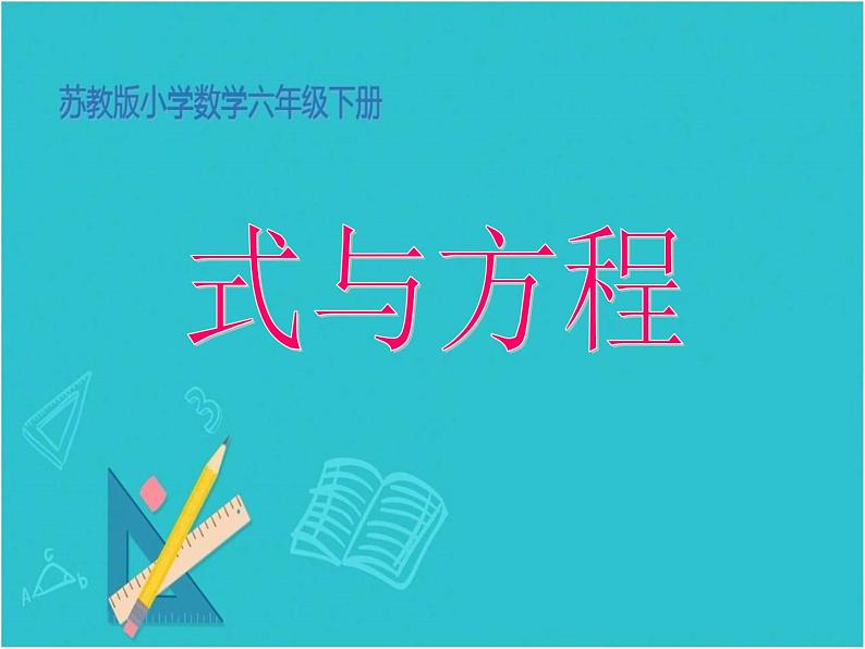 苏教版六下数学 7.1.11式与方程(1) 课件第1页