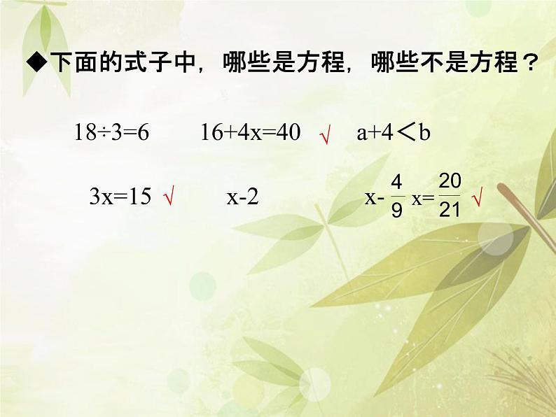 苏教版六下数学 7.1.11式与方程(1) 课件第5页