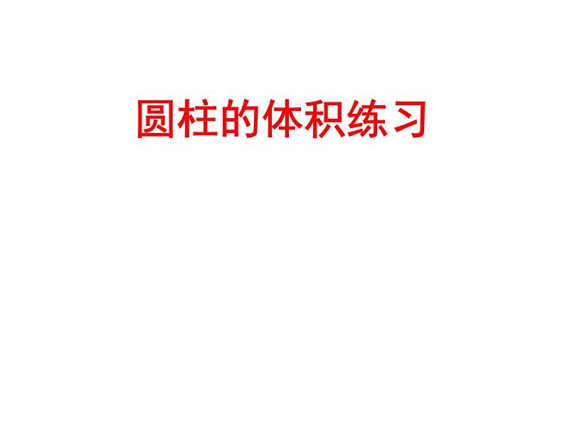 苏教版六下数学 2.6圆柱的体积练习(2) 课件第1页