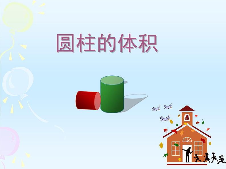 苏教版六下数学 2.5圆柱的体积练习(1) 课件第1页