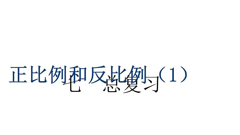 苏教版六下数学 7.1.13正比例和反比例(1) 课件01