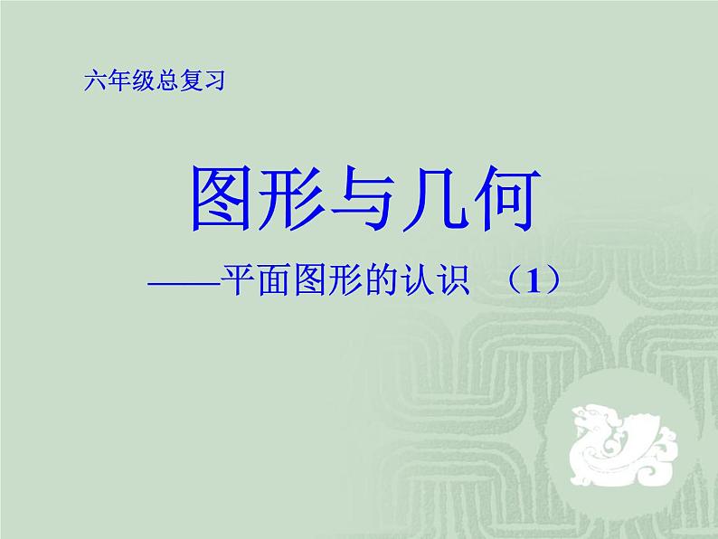 苏教版六下数学 7.2.1平面图形的认识(1) 课件第1页
