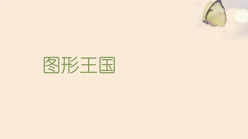 苏教版小学数学四下 9.4图形王国 课件第1页