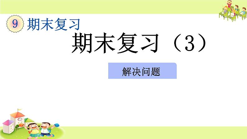 苏教版小学数学四下 9.3数的世界(3) 课件01