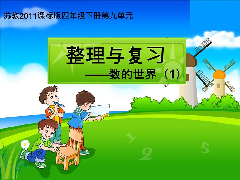 苏教版小学数学四下 9.1数的世界(1) 课件01