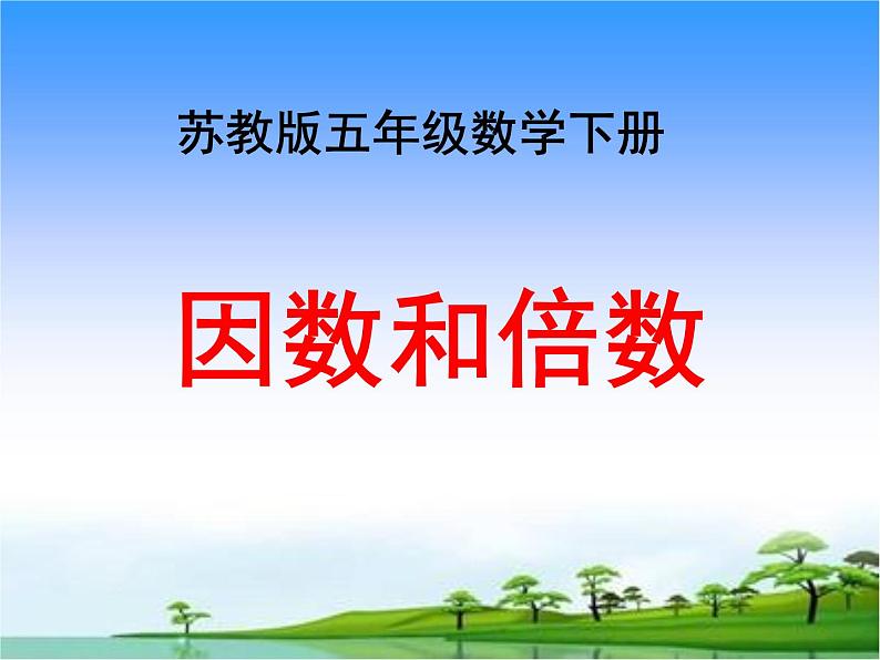 苏教版五下数学 3.1因数和倍数的认识 课件01