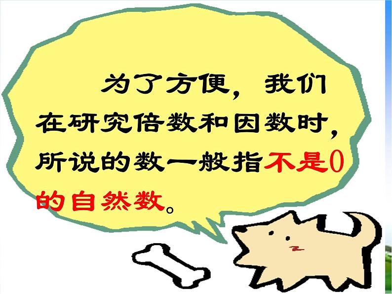 苏教版五下数学 3.1因数和倍数的认识 课件06