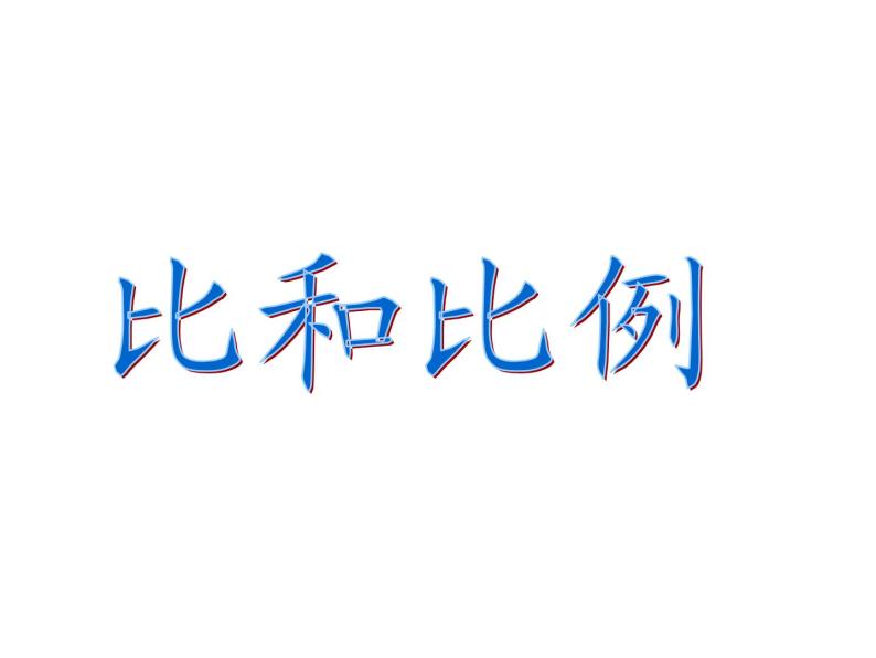 5.2.4比和比例  课件01