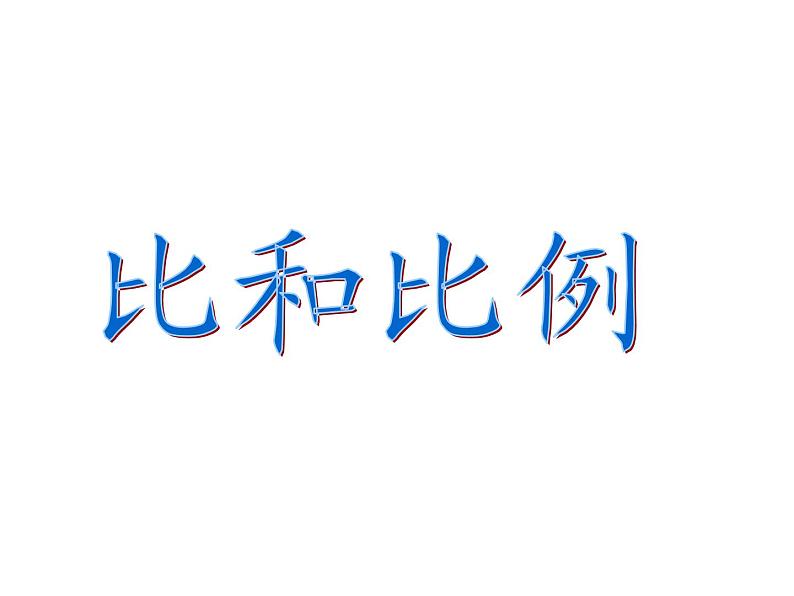5.2.4比和比例 课件第1页