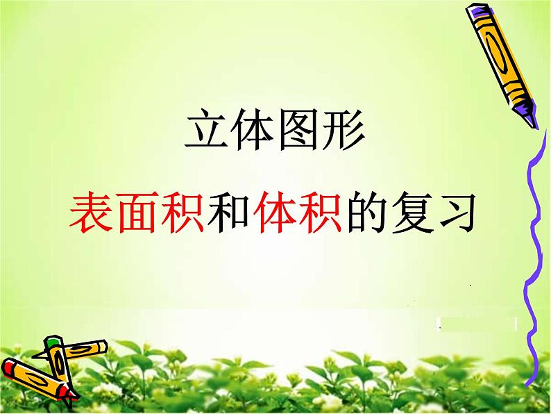 7.2.6总复习 立体图形的表面积和体积(一) 课件01