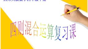 西师大版四年级下册四则混和运算复习ppt课件