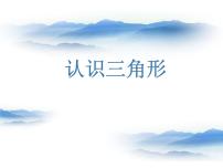 2021学年七 三角形、 平行四边形和梯形授课ppt课件