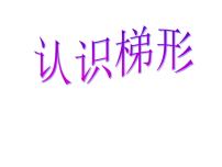 苏教版四年级下册七 三角形、 平行四边形和梯形教课内容课件ppt