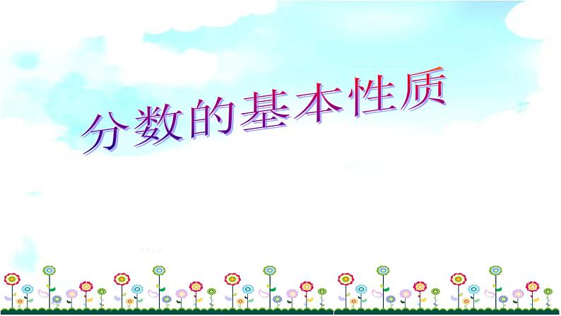 4.8分数的基本性质 课件第1页