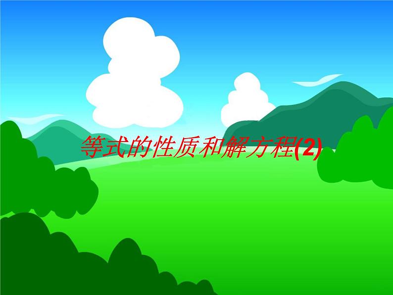 1.3用等式(二)解方程 课件01