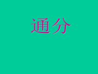 小學(xué)蘇教版四 分?jǐn)?shù)的意義和性質(zhì)圖文課件ppt