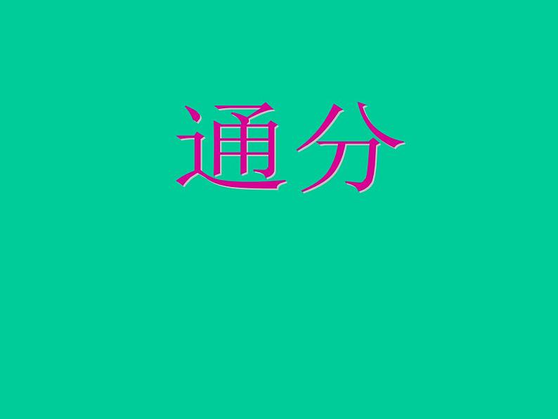 4.11通分 课件01