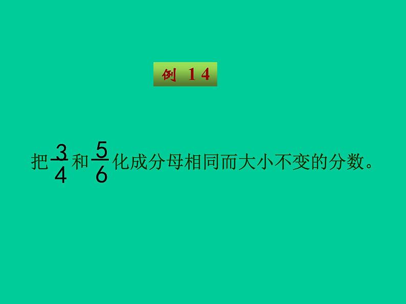 4.11通分 课件04