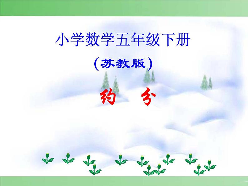 4.9约分 课件第1页