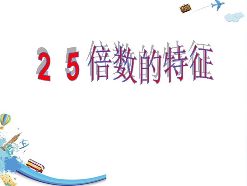 小学数学青岛版五四制四年级下册 3.2.1 2、5的倍数的特征 课件01