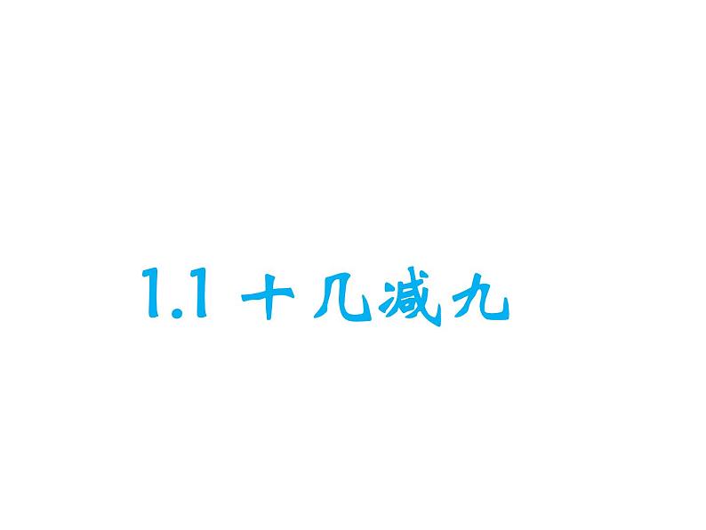 1.1十几减9 课件第1页