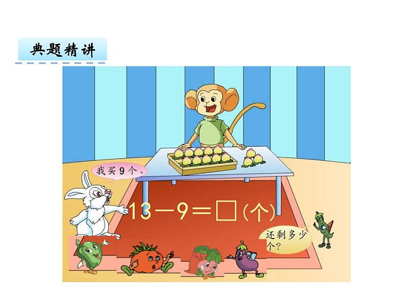 1.1十几减9 课件第7页