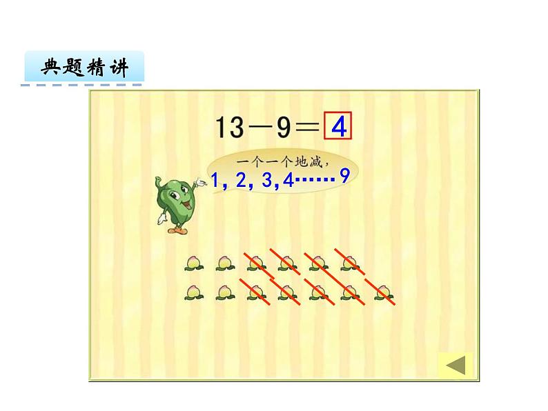1.1十几减9 课件第8页