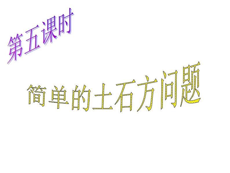 五年级下册数学课件-5.2.1土石方问题|冀教版(2014秋)第2页