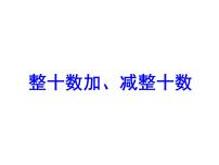 小学苏教版四 100以内的加法和减法(一)教课课件ppt