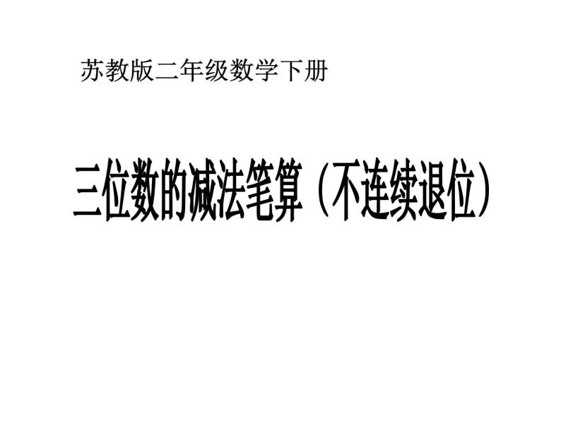 6.8三位数的减法笔算（不连续退位） 课件01