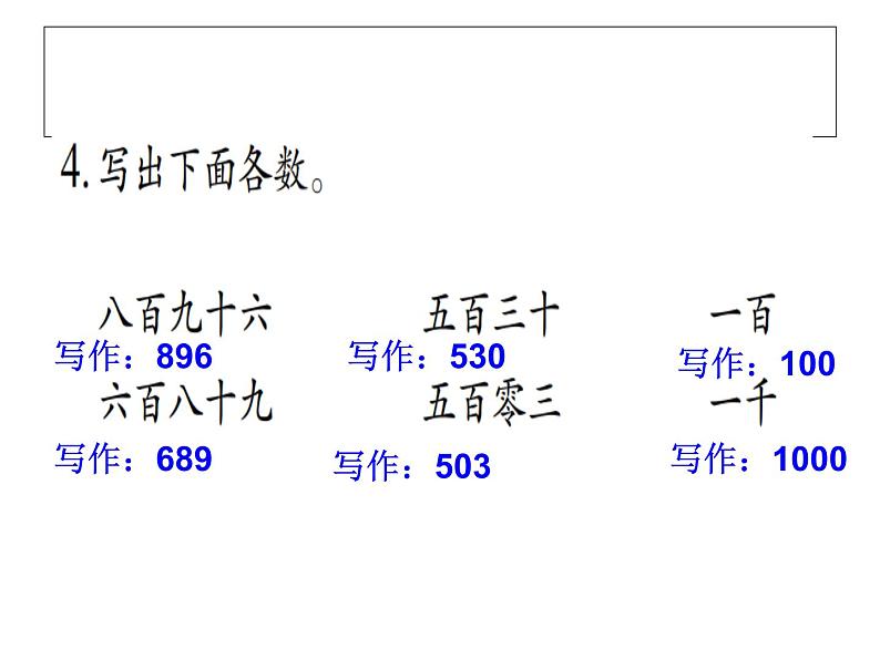 4.2千以内数的读、写 课件08