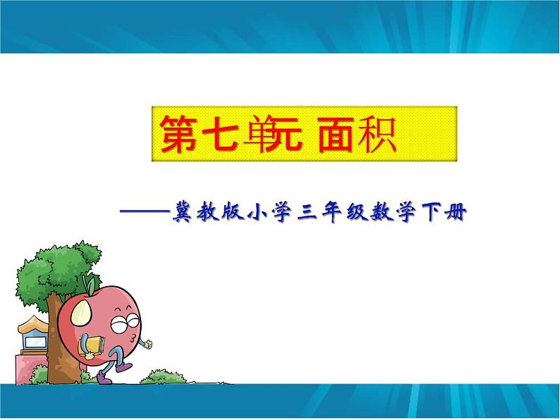 冀教版小学数学三下 7.2.2正方形的面积 课件01