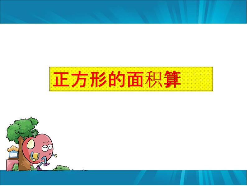 冀教版小学数学三下 7.2.2正方形的面积 课件05